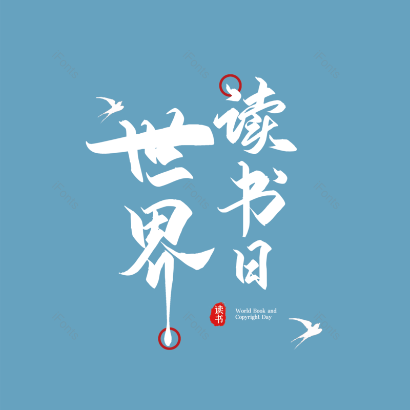 艺术字图片,简约元素,大气PNG,字体设计免抠素材